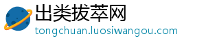 出类拔萃网